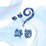 009酃酒 logo